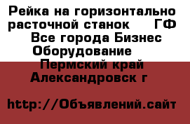 Рейка на горизонтально-расточной станок 2637ГФ1  - Все города Бизнес » Оборудование   . Пермский край,Александровск г.